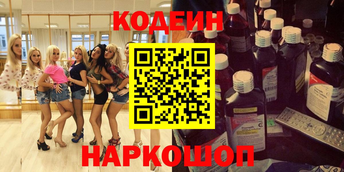 Codein напиток Lean (лин)  Вход с VPN  Рыбинск 